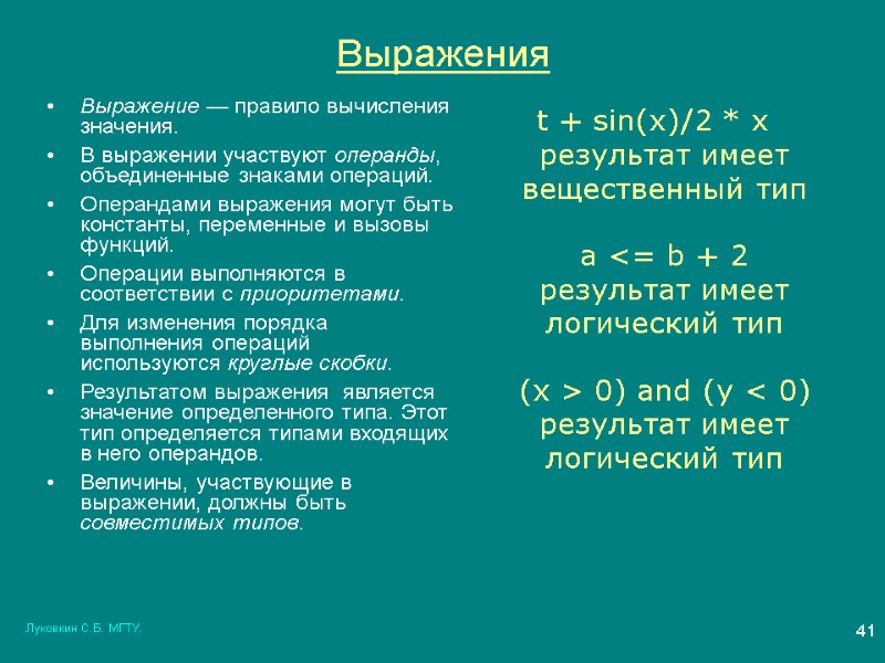 Луковкин С.Б. МГТУ. 41 Выражения Выражение — правило вычисления значения.  В выражении участвуют